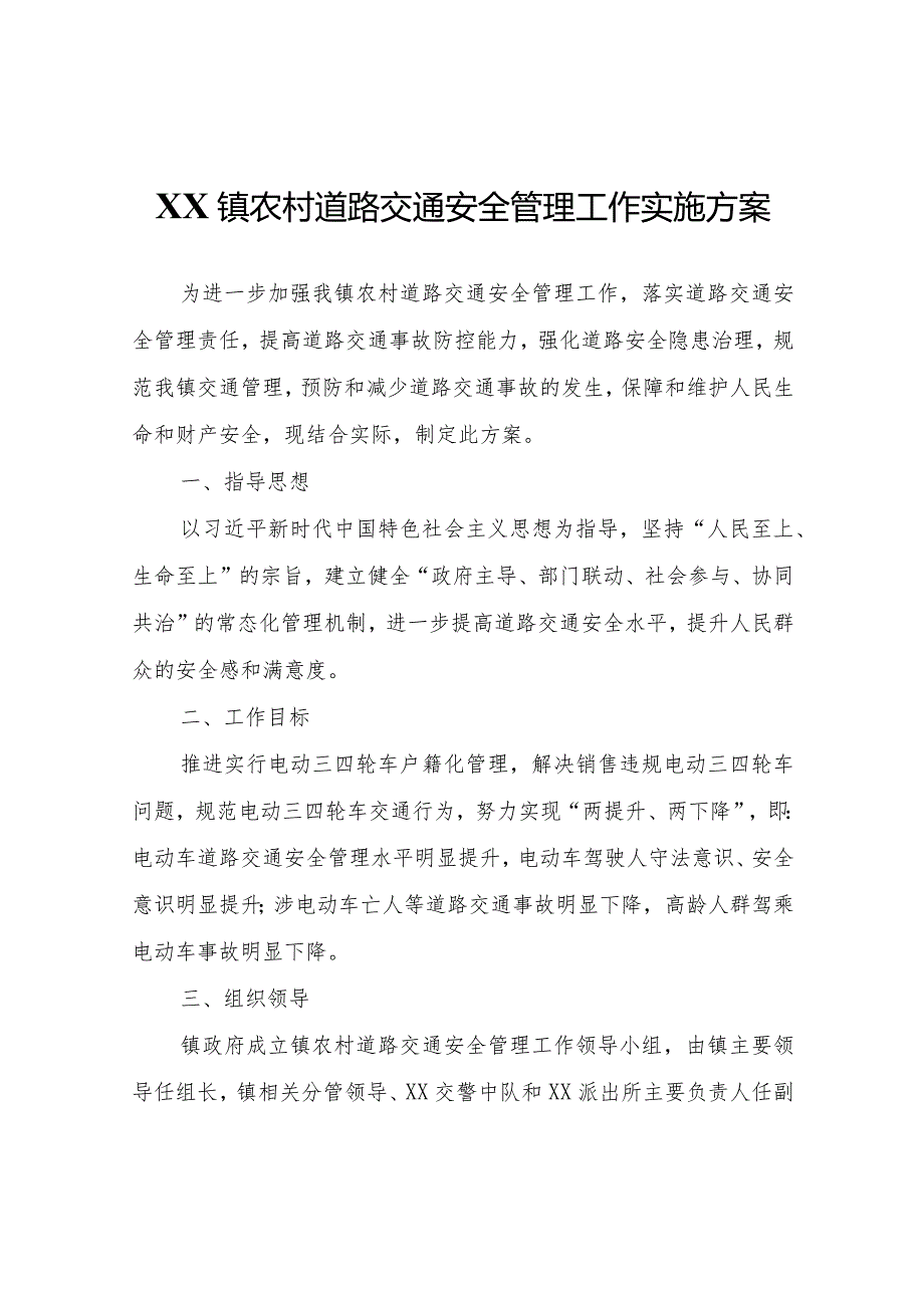 XX镇农村道路交通安全管理工作实施方案.docx_第1页