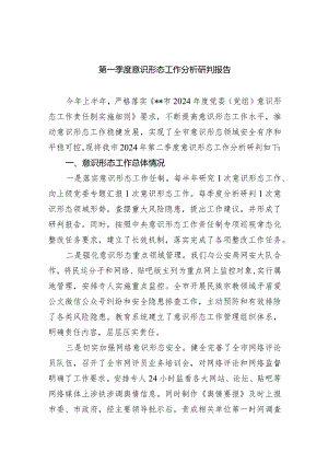 第一季度意识形态工作分析研判报告（共8篇）.docx