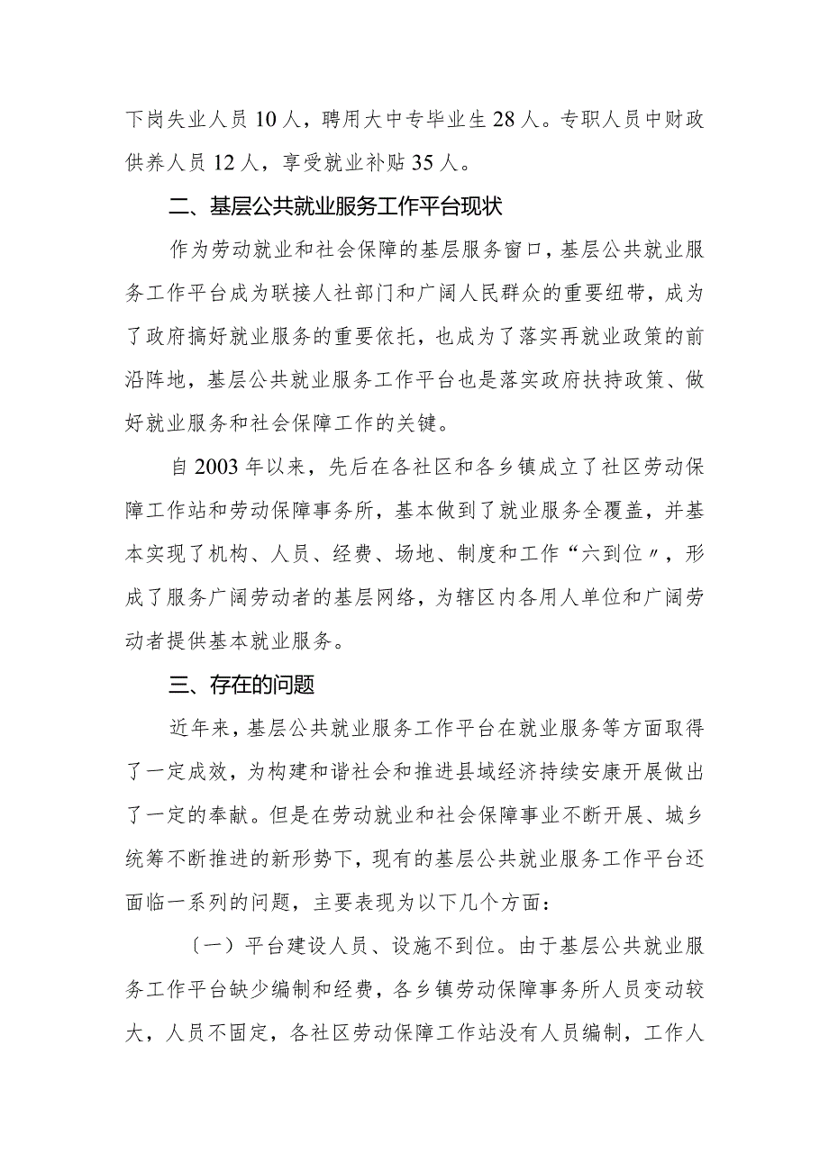 基层劳动就业和社会保障公共服务平台建设情况报告.docx_第2页