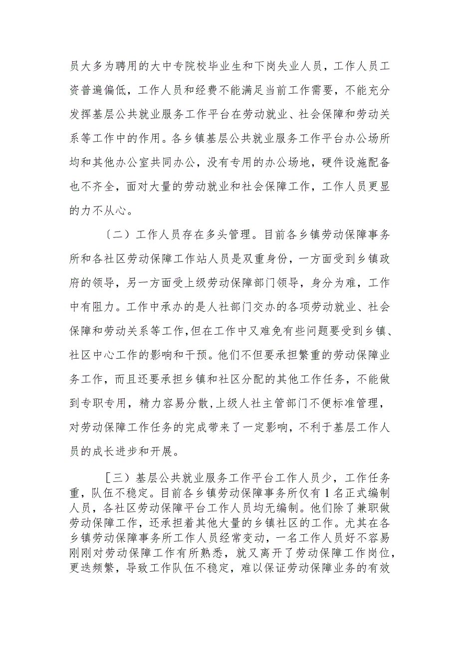 基层劳动就业和社会保障公共服务平台建设情况报告.docx_第3页