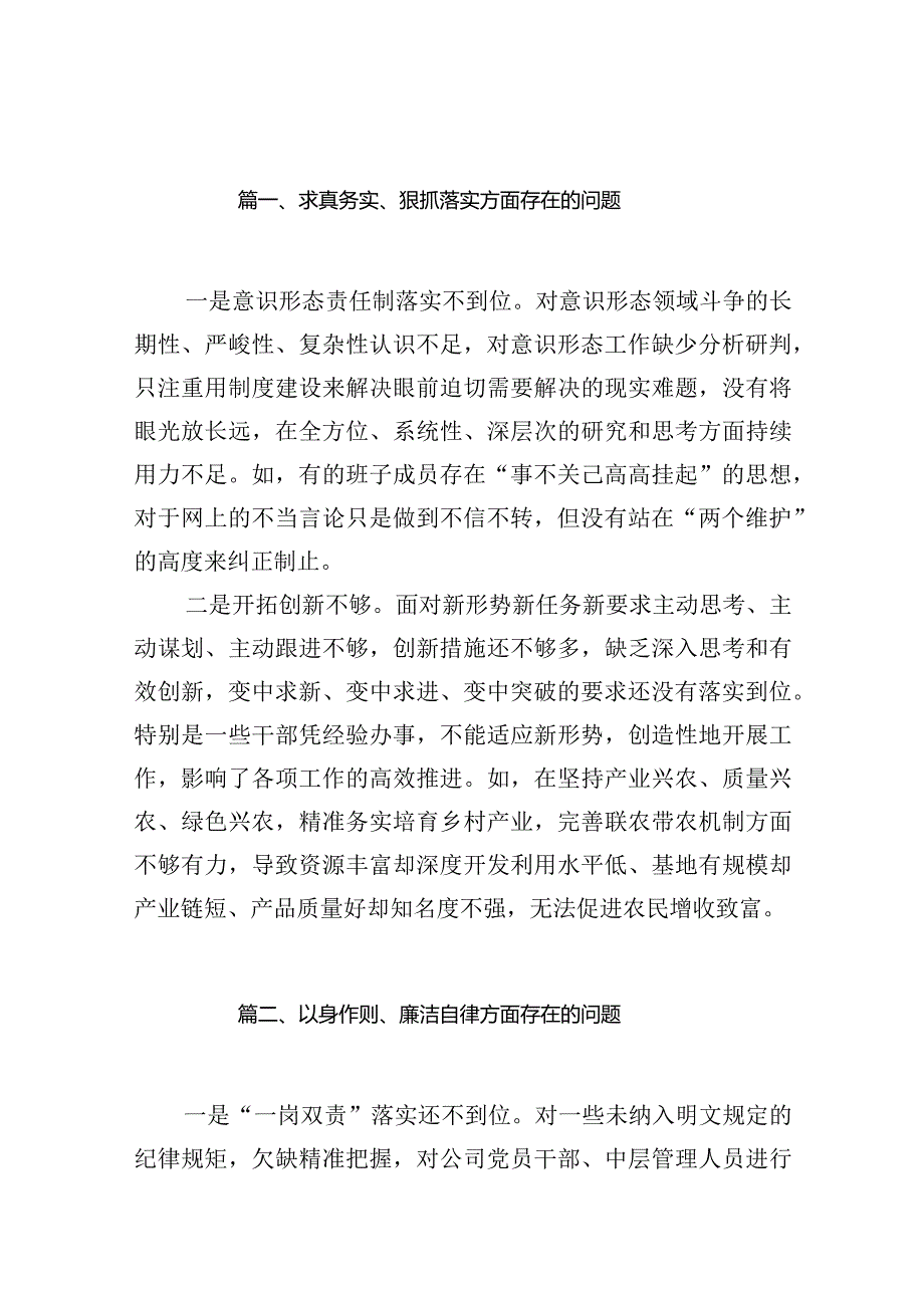 2024求真务实、狠抓落实方面存在的问题（22篇）.docx_第3页