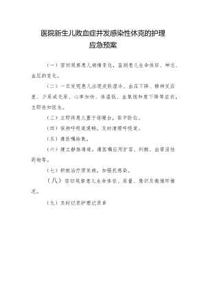 医院新生儿败血症并发感染性休克的护理应急预案.docx