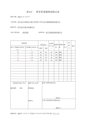 表6.3 排水管道通球试验记录1.docx