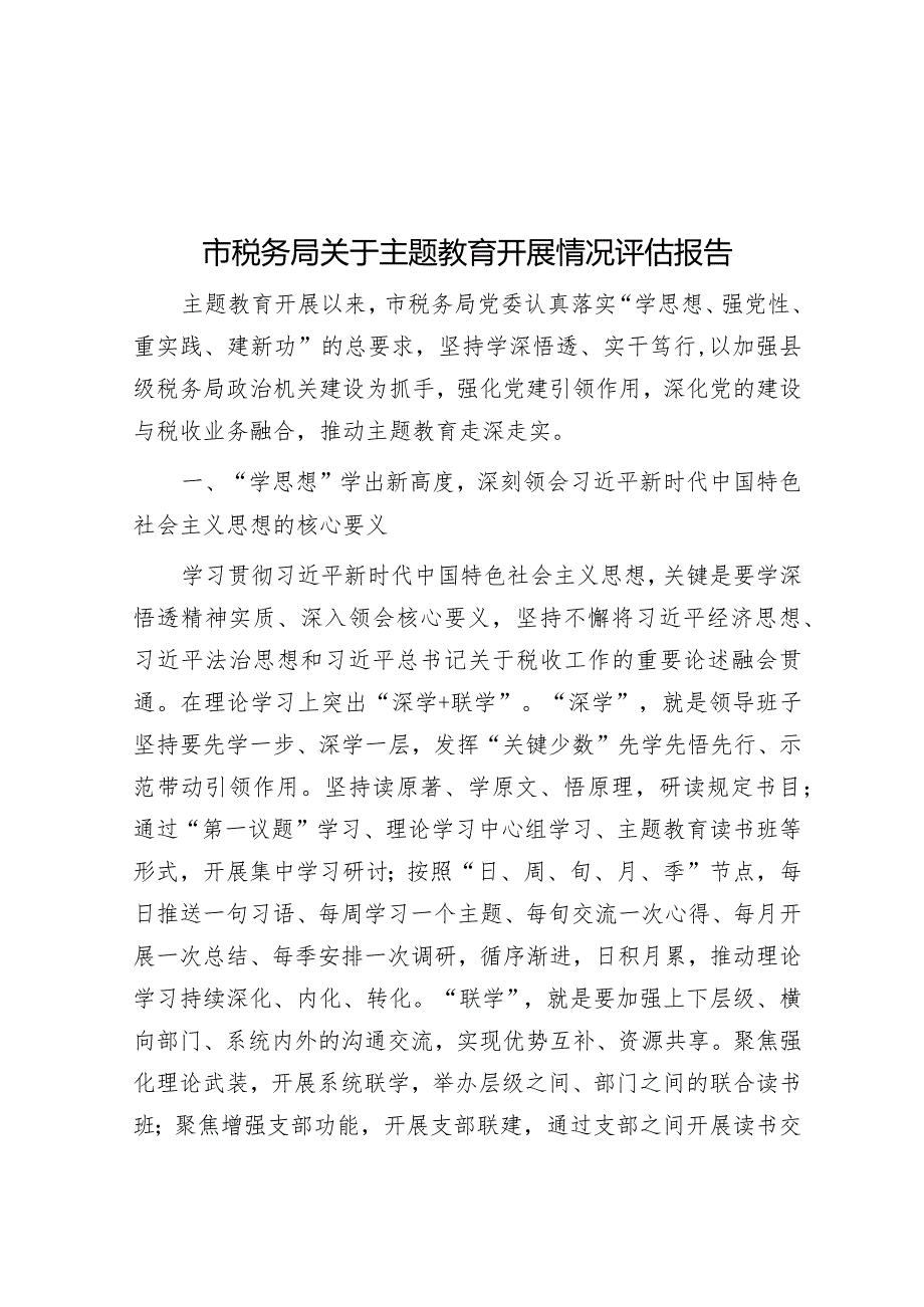 市税务局关于主题教育开展情况评估报告&自然资源和规划局局领导班子2023年度工作总结及2024年工作计划.docx_第1页