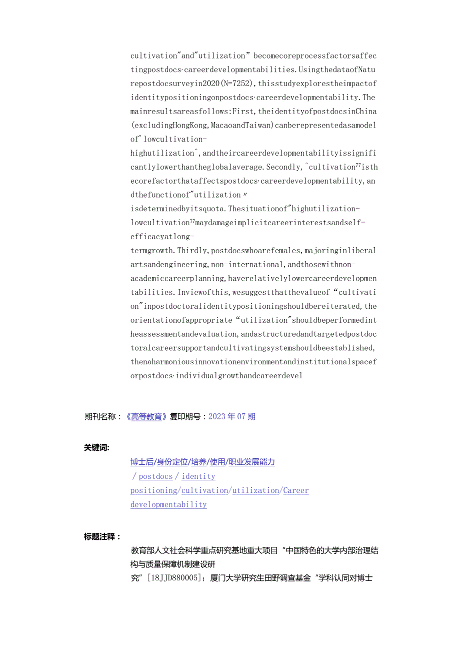 培养抑或使用：身份定位对博士后职业发展能力的影响-——基于2020年Nature全球博士后调查数据的实证分析.docx_第2页