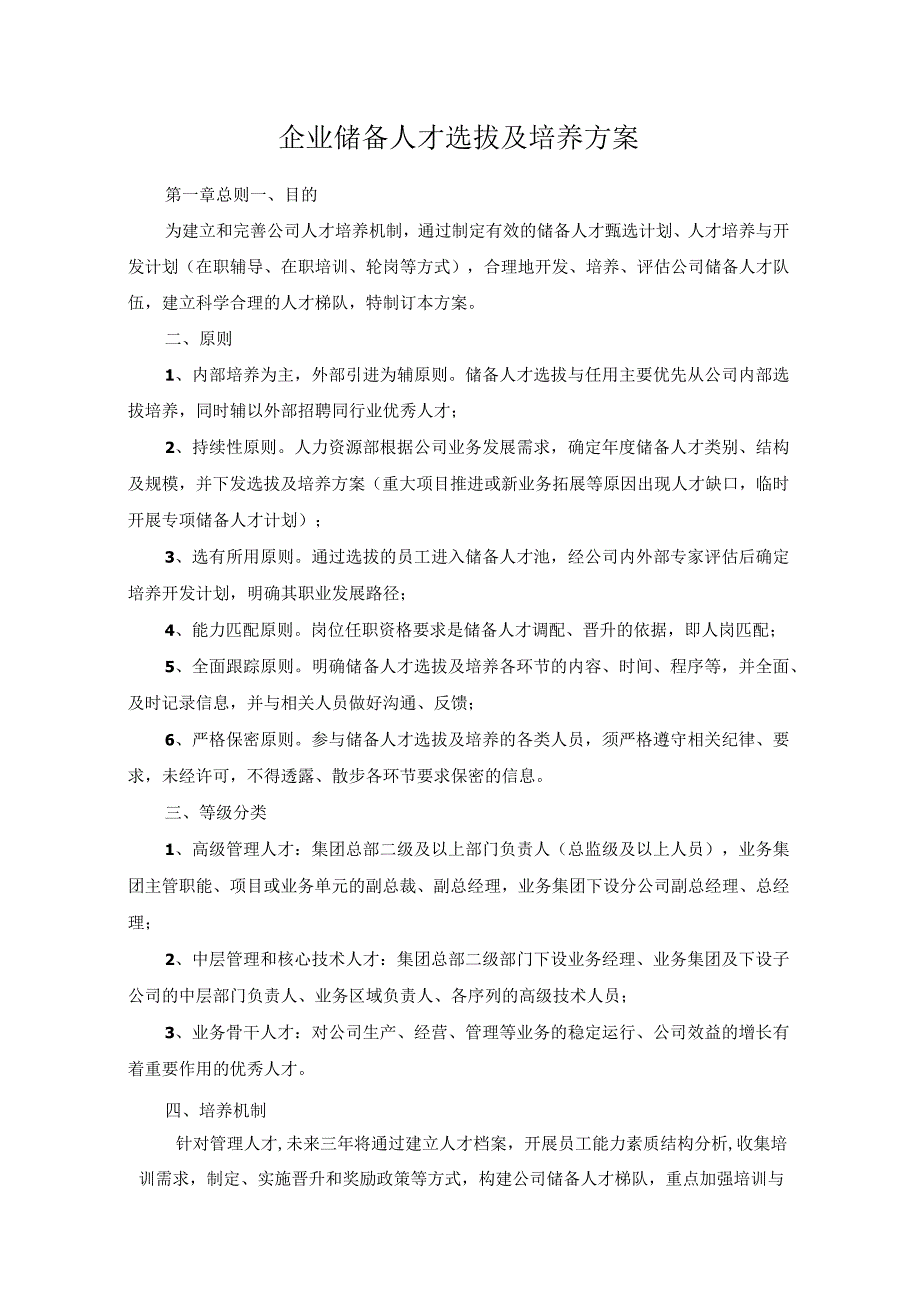 企业储备人才选拔及培养方案.docx_第1页