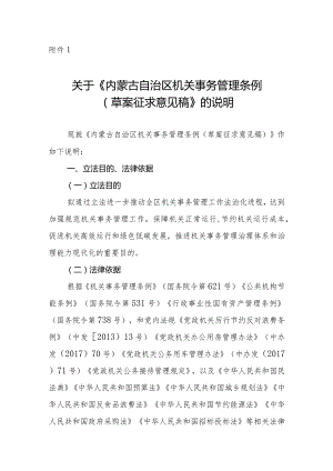 内蒙古自治区机关事务管理条例（草案征求意见稿）起草说明.docx