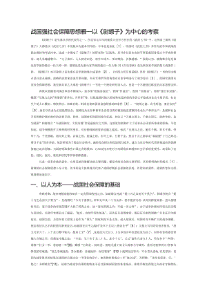 战国兵家社会保障思想探要——以《尉缭子》为中心的考察.docx