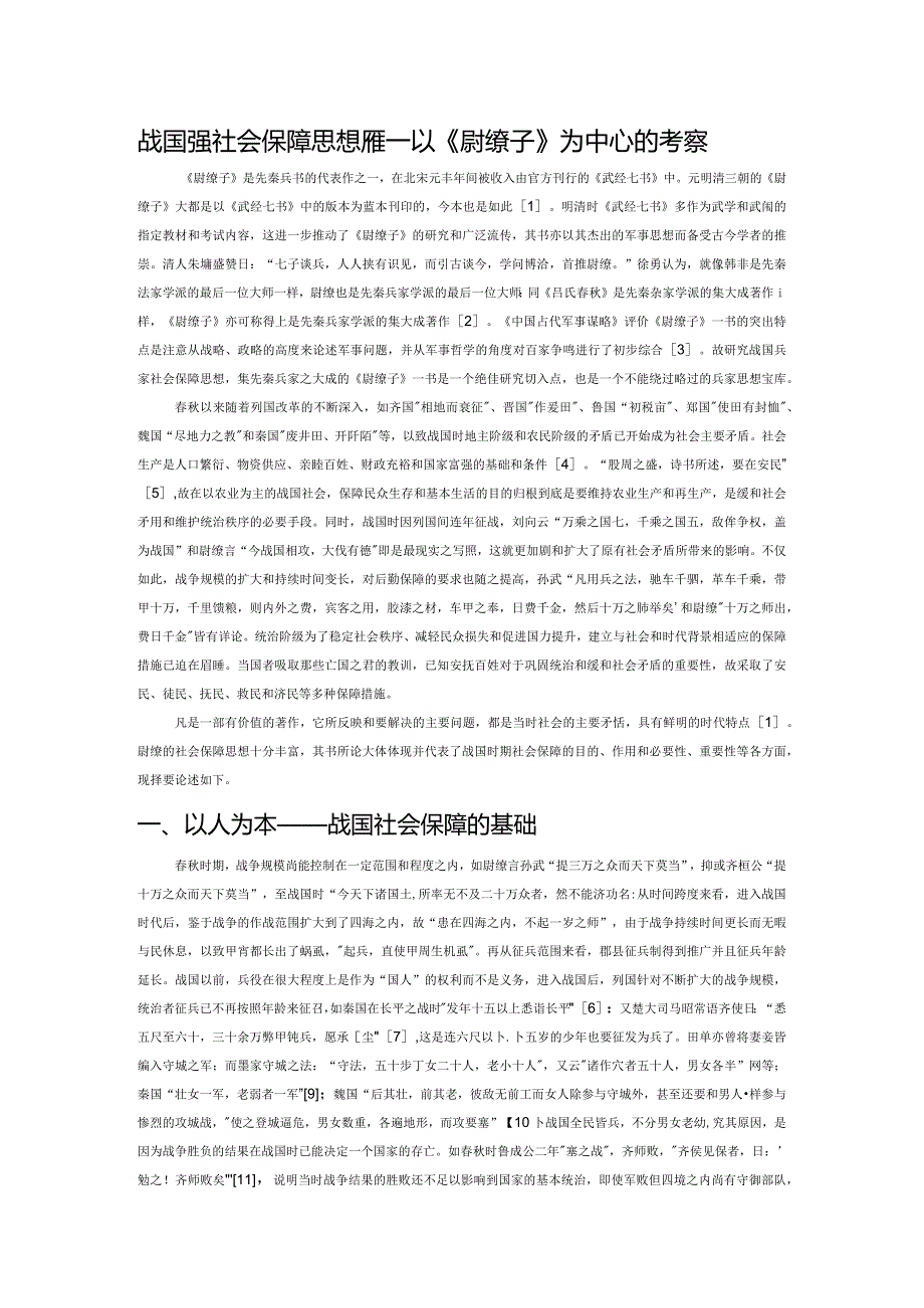 战国兵家社会保障思想探要——以《尉缭子》为中心的考察.docx_第1页