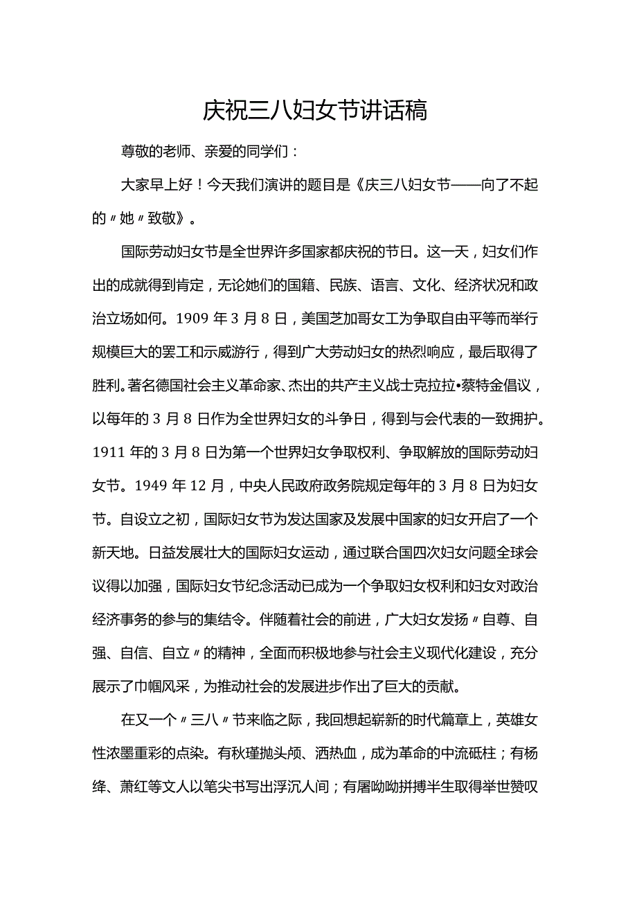 庆祝三八妇女节讲话稿.docx_第1页