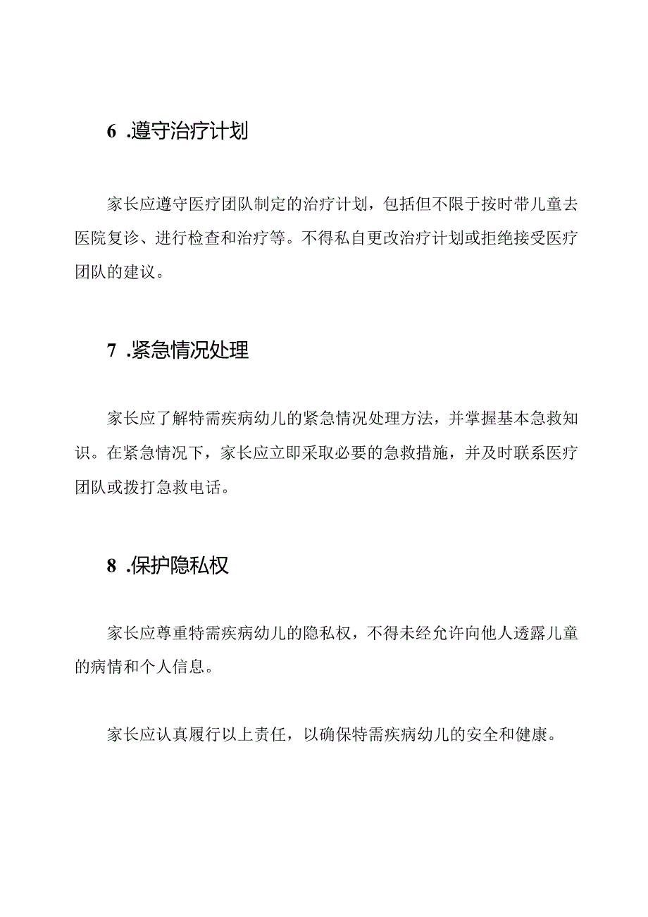 特需疾病幼儿家长的安全责任协议书1.docx_第3页