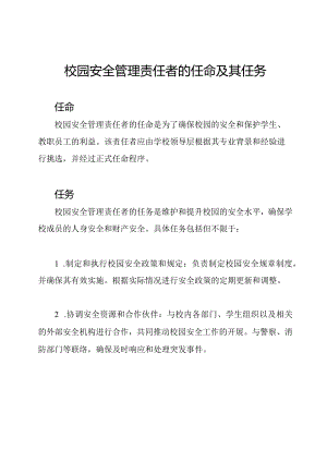 校园安全管理责任者的任命及其任务.docx