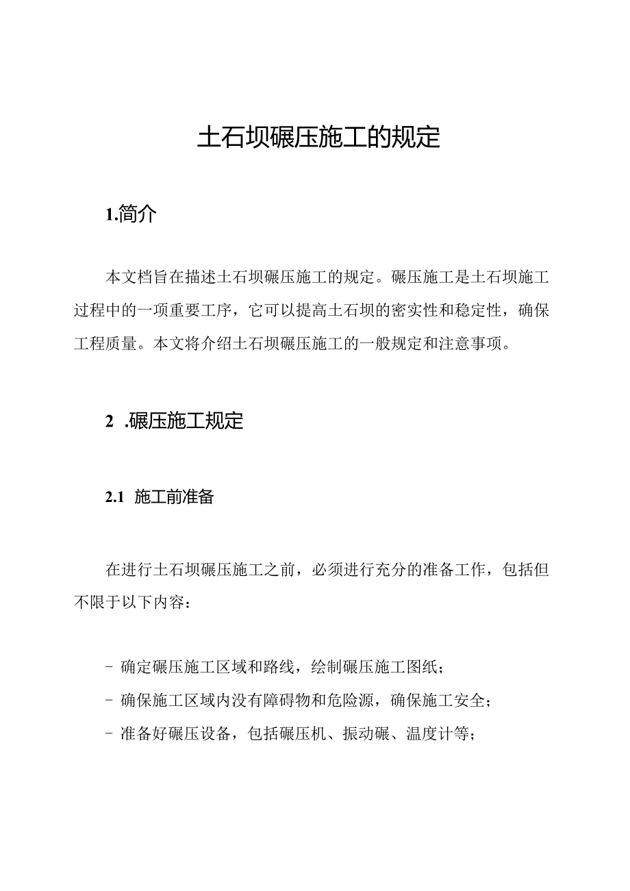 土石坝碾压施工的规定.docx_第1页