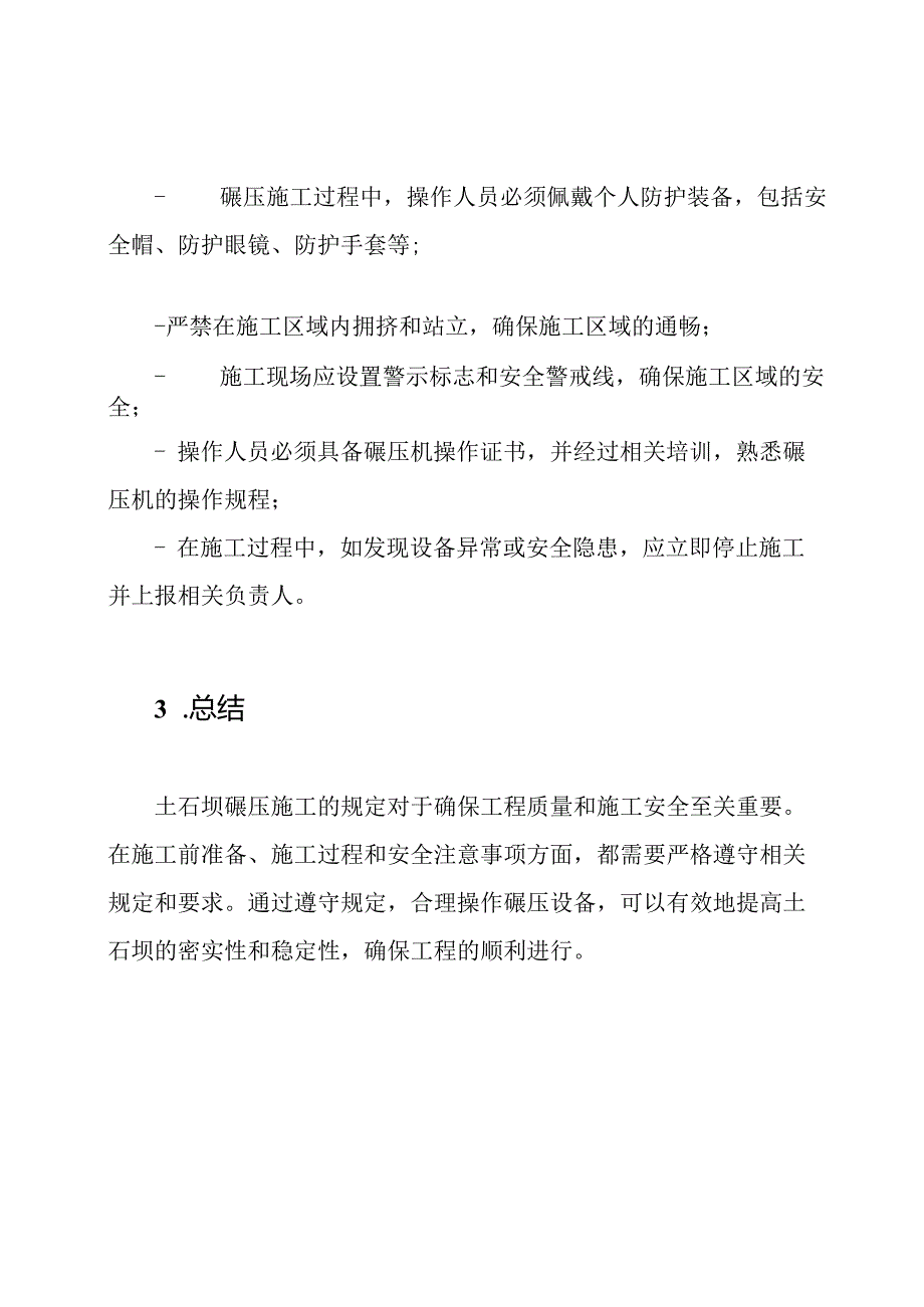 土石坝碾压施工的规定.docx_第3页