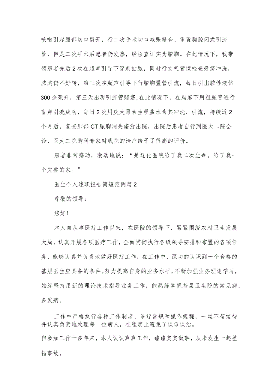 医生个人述职报告简短范例（34篇）.docx_第2页