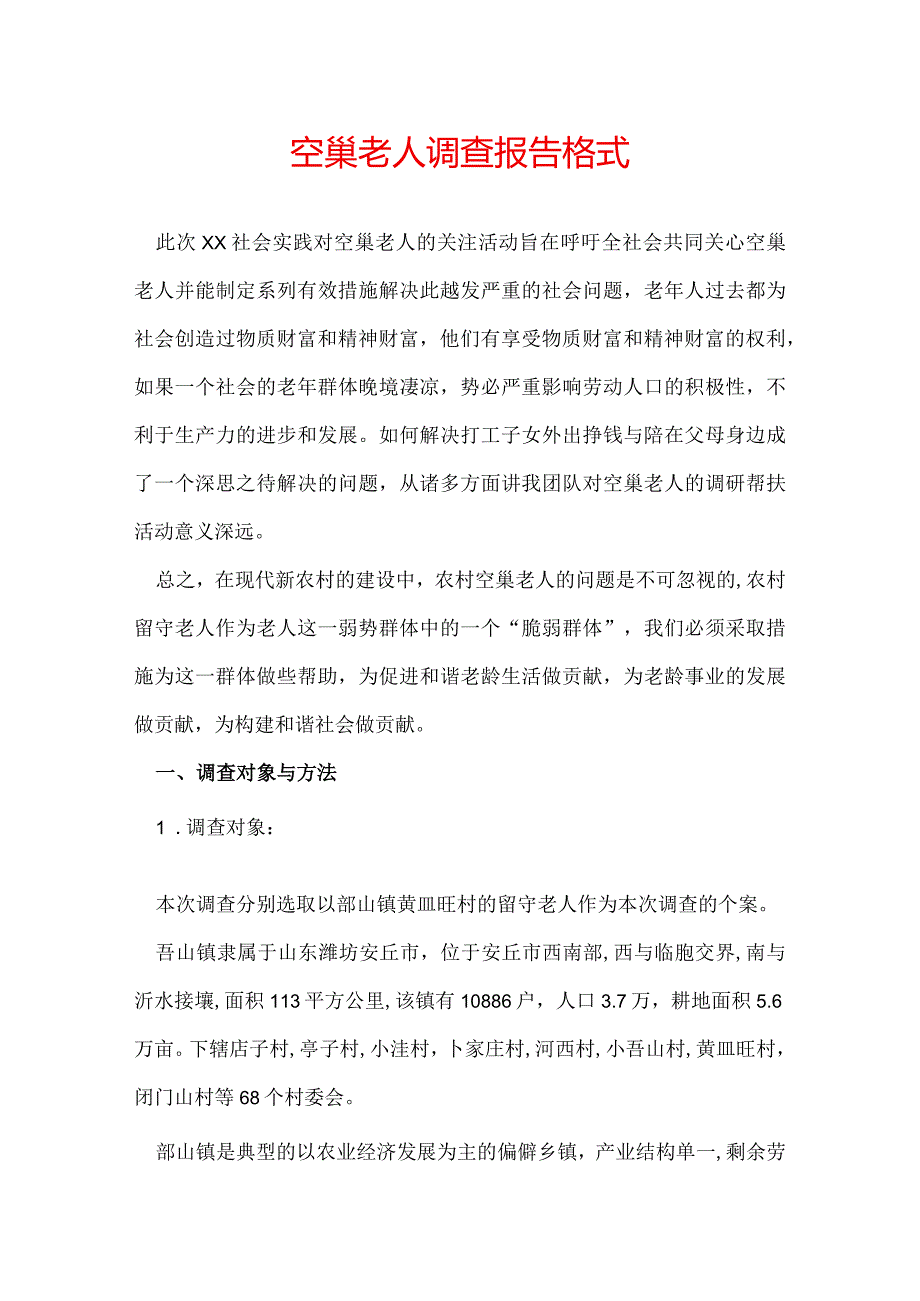 空巢老人调查报告格式.docx_第1页