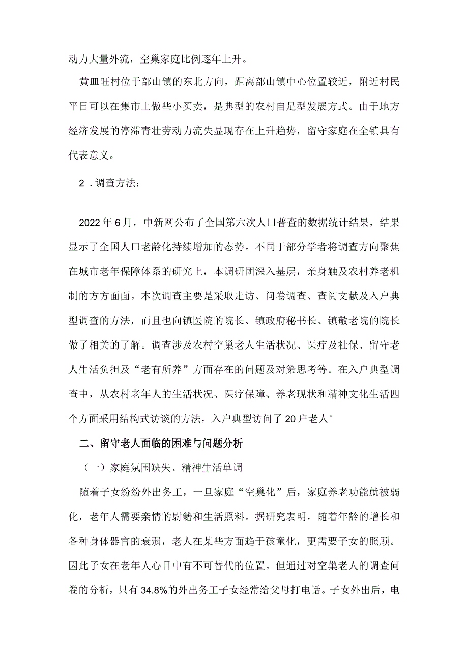 空巢老人调查报告格式.docx_第2页