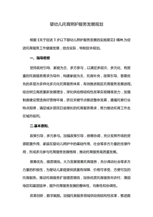 婴幼儿托育照护服务发展规划.docx