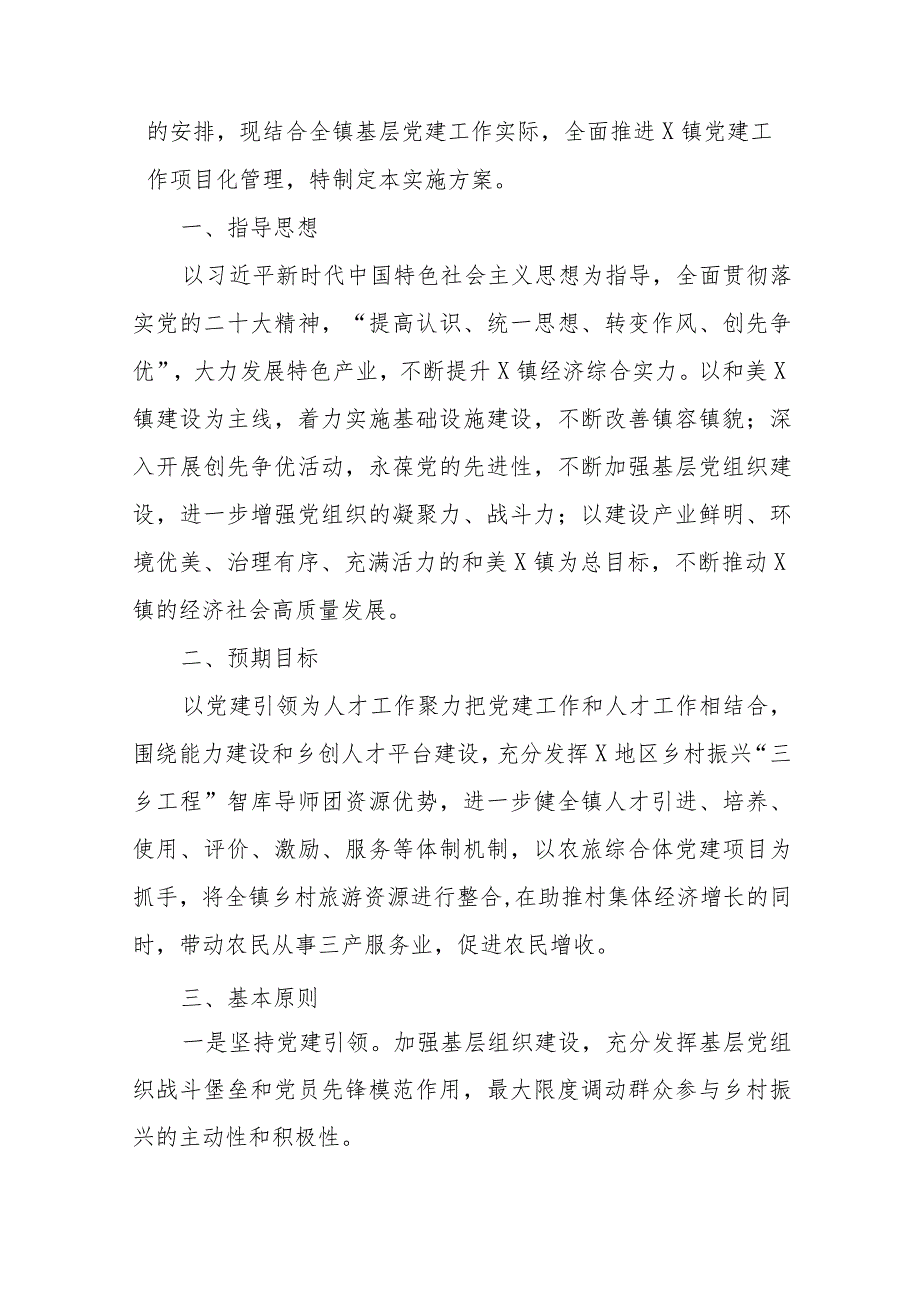 乡镇党建项目工作实施方案和对乡镇党建工作的点评意见汇总.docx_第2页