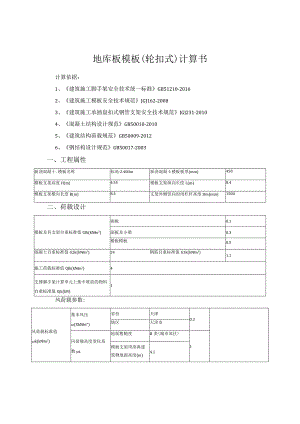 地库板模板（轮扣式）计算书1.docx