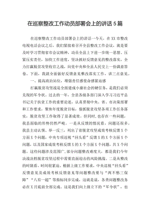 在巡察整改工作动员部署会上的讲话5篇.docx