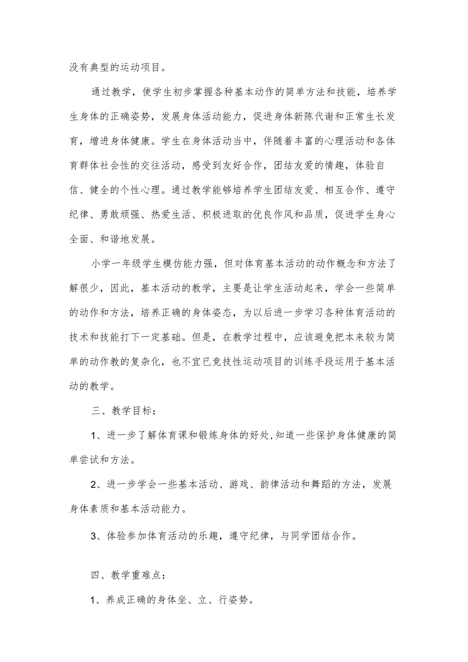 一年级体育教学工作计划范文（31篇）.docx_第2页