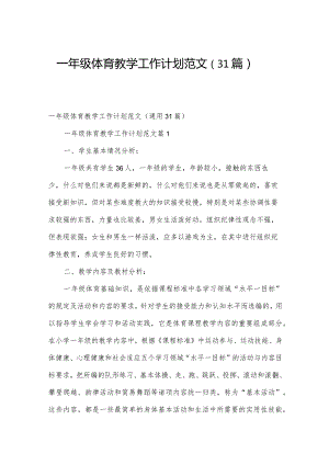 一年级体育教学工作计划范文（31篇）.docx