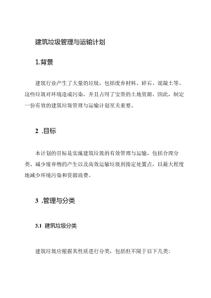 建筑垃圾管理与运输计划.docx