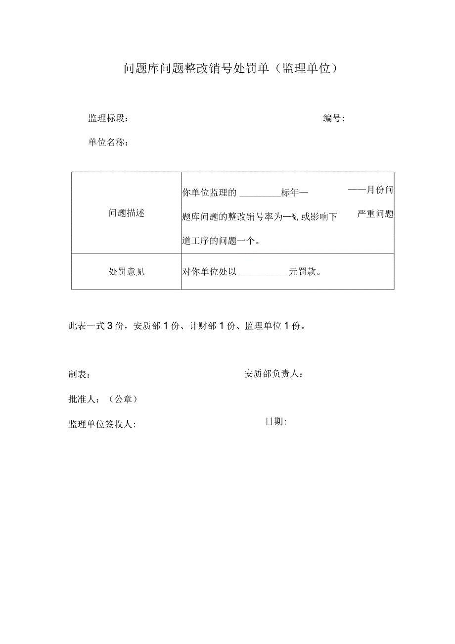 处罚单（监理单位）.docx_第1页