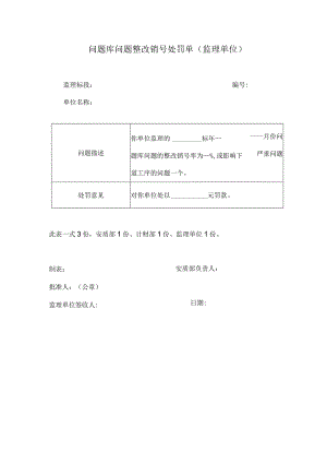 处罚单（监理单位）.docx