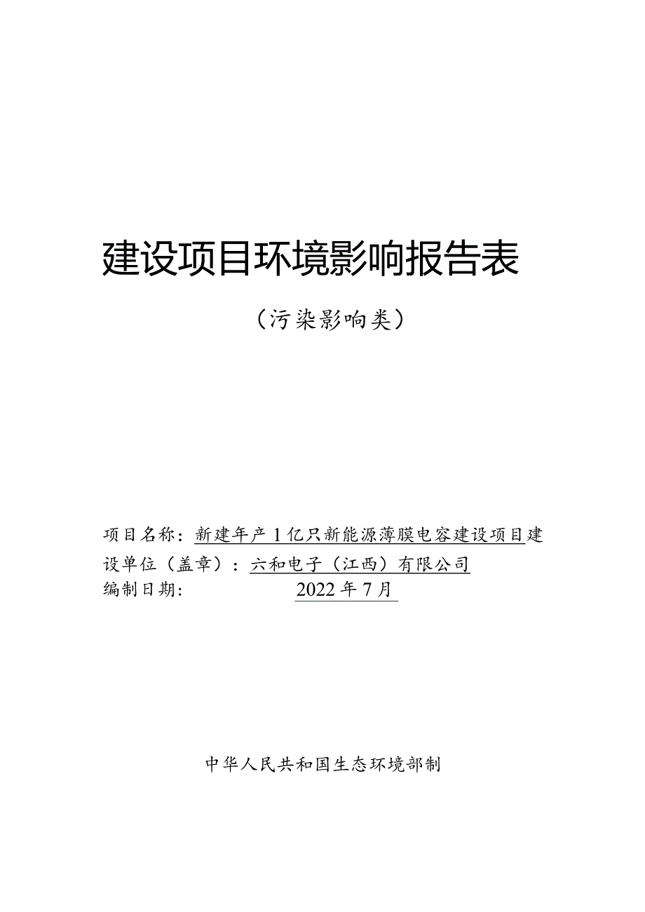 六和电子（江西）有限公司新建年产1亿只新能源薄膜电容建设项目环境影响报告表.docx_第1页