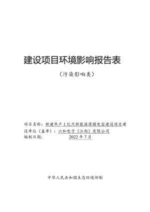 六和电子（江西）有限公司新建年产1亿只新能源薄膜电容建设项目环境影响报告表.docx