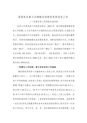 党委信息工作经验交流发言.docx