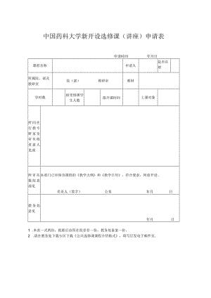 中国药科大学新开设选修课讲座申请表.docx