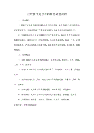 过敏性休克患者的紧急处置流程.docx