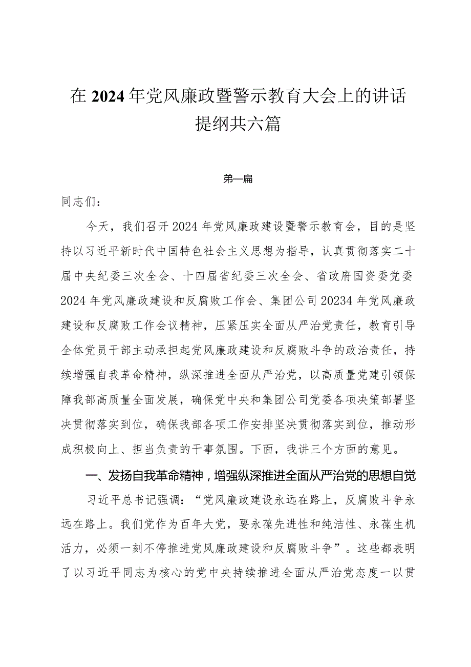 在2024年党风廉政警示教育大会上的讲话提纲共六篇.docx_第1页