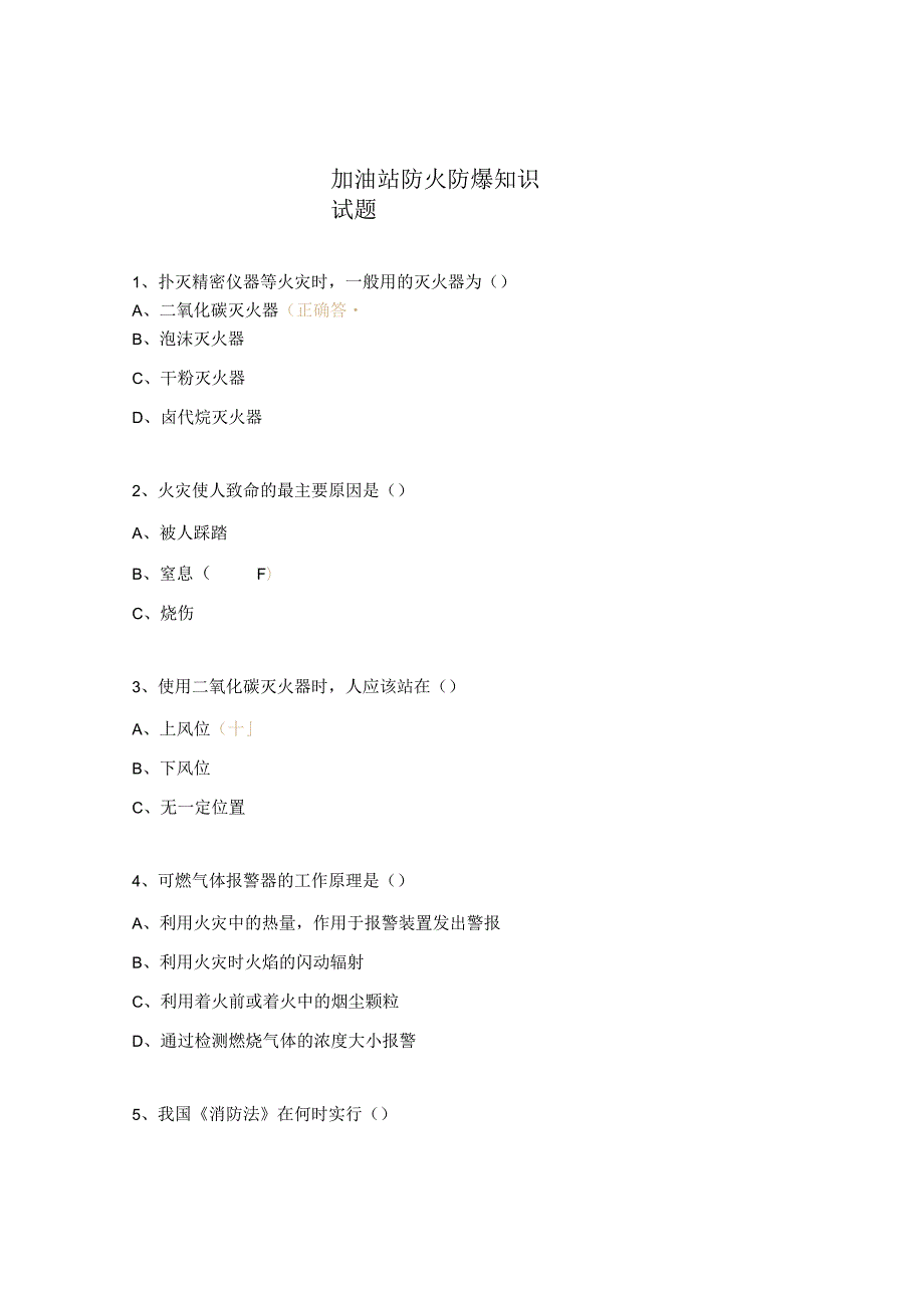 加油站防火防爆知识试题.docx_第1页