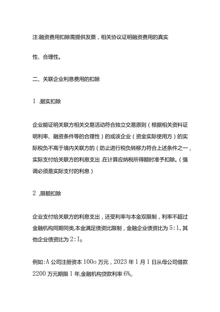 关联企业之间利息支出扣除案例分析.docx_第2页