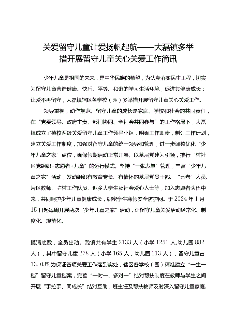 关爱留守儿童让爱扬帆起航——大磊镇多举措开展留守儿童关心关爱工作简讯.docx_第1页