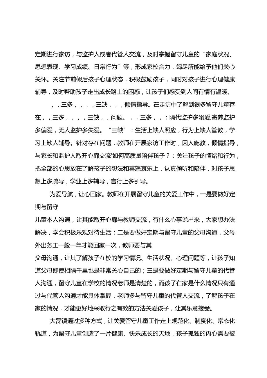 关爱留守儿童让爱扬帆起航——大磊镇多举措开展留守儿童关心关爱工作简讯.docx_第2页