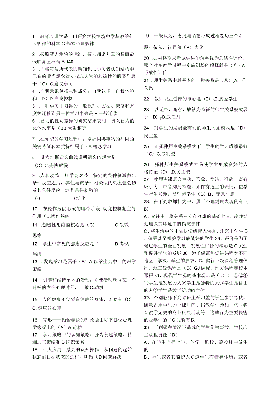 2019教师招聘教育理论综合基础知识题库.docx_第1页