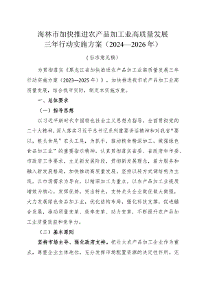 海林市加快推进农产品加工业高质量发展三年行动实施方案2024—2026年.docx