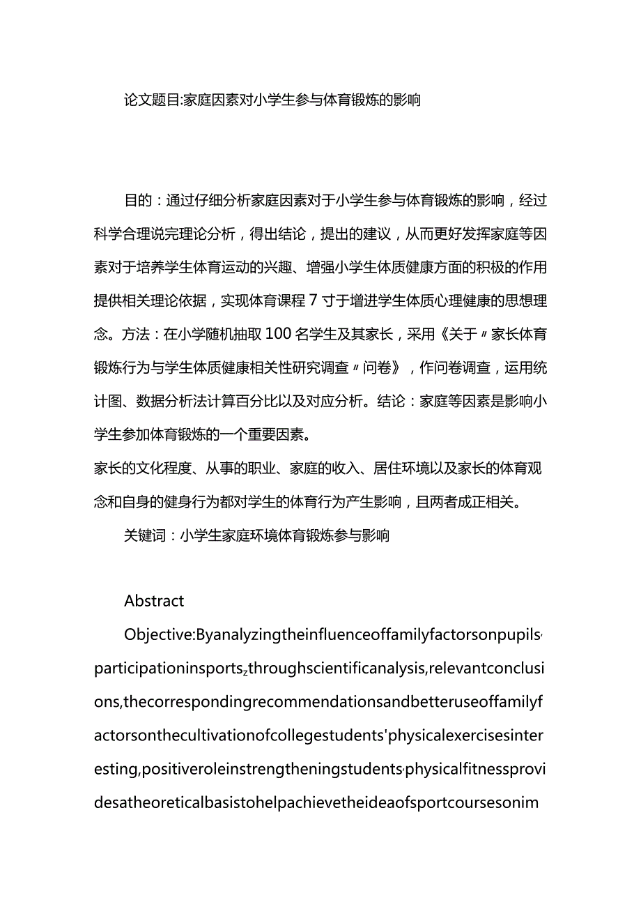 家庭因素对小学生参与体育锻炼的影响分析研究 教学教育专业.docx_第1页