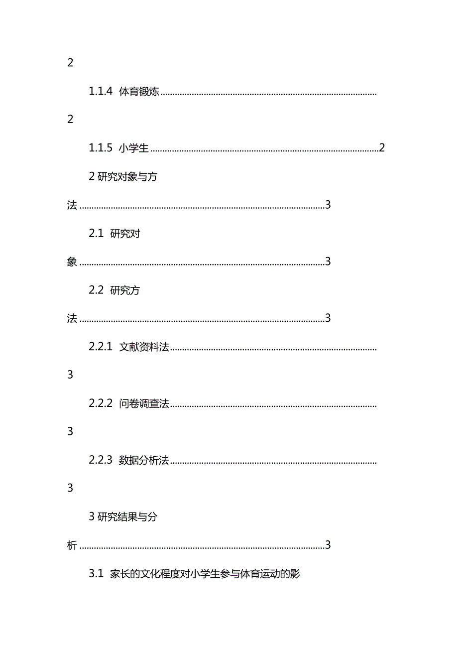 家庭因素对小学生参与体育锻炼的影响分析研究 教学教育专业.docx_第3页