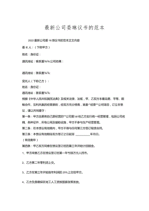 公司委托协议书的范本.docx