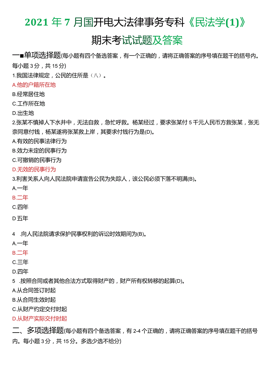 2021年7月国开电大法律事务专科《民法学》期末考试试题及答案.docx_第1页