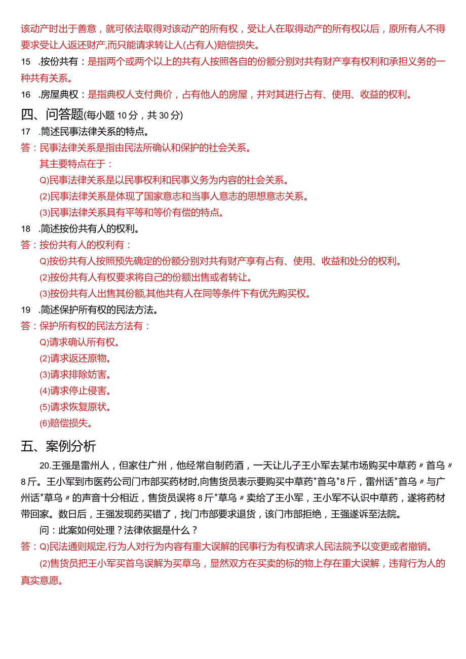 2021年7月国开电大法律事务专科《民法学》期末考试试题及答案.docx_第3页