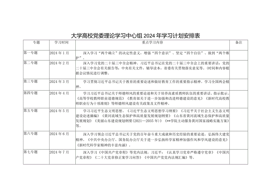 （3篇）大学高校党委理论学习中心组2024年学习计划安排表.docx_第1页