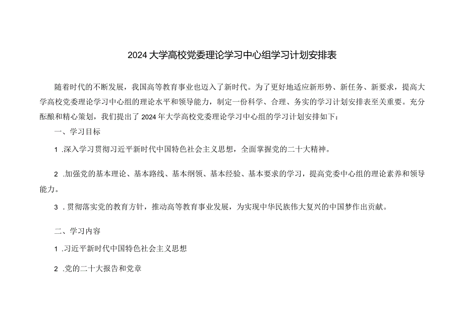 （3篇）大学高校党委理论学习中心组2024年学习计划安排表.docx_第3页