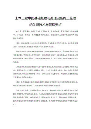 土木工程中的基础处理与处理设施施工监理的关键技术与管理要点.docx